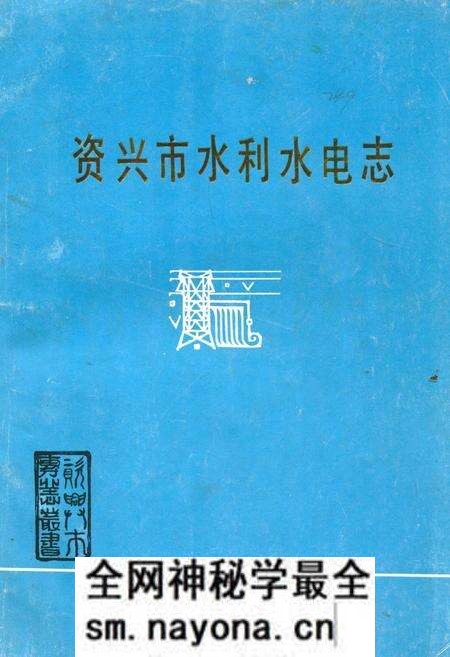 《《资兴市水利水电志》》.pdf电子版_湖南省志预览图 《《资兴市水利水电志》》.pdf电子版_湖南省志预览图