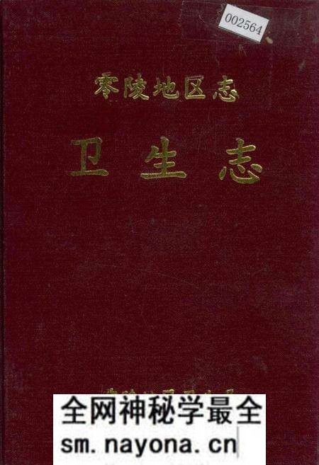 《零陵地区志 卫生志》.pdf电子版_湖南省志预览图 《零陵地区志 卫生志》.pdf电子版_湖南省志预览图