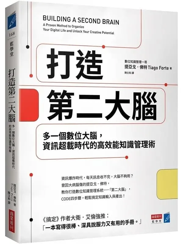 《打造第二大脑》封面图片
