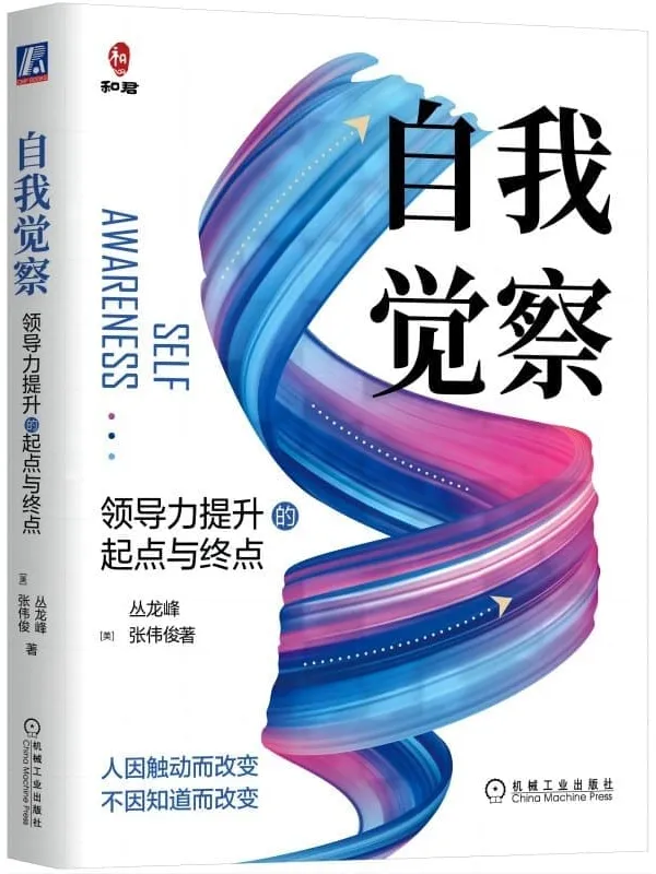 《自我觉察:领导力提升的起点与终点》丛龙峰 张伟俊【文字版_PDF电子书_】 《自我觉察:领导力提升的起点与终点》封面图片