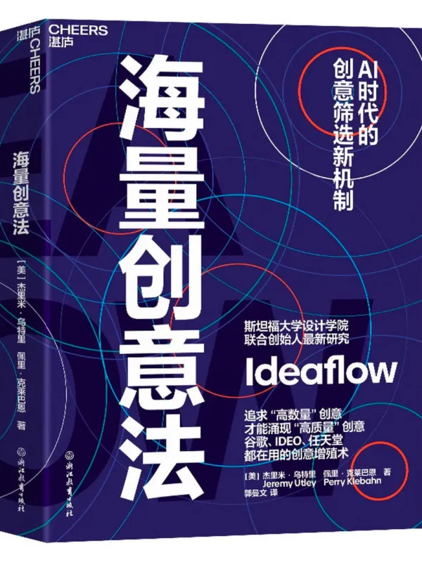 《海量创意法:AI时代的筛选新机制》杰里米·乌特里【文字版_PDF电子书_】 《海量创意法:AI时代的筛选新机制》封面图片