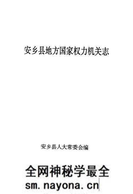 《安乡县地方国家权力机关志》.pdf电子版_湖南省志预览图1