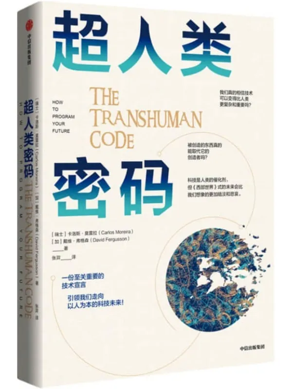 《超人类密码》封面图片