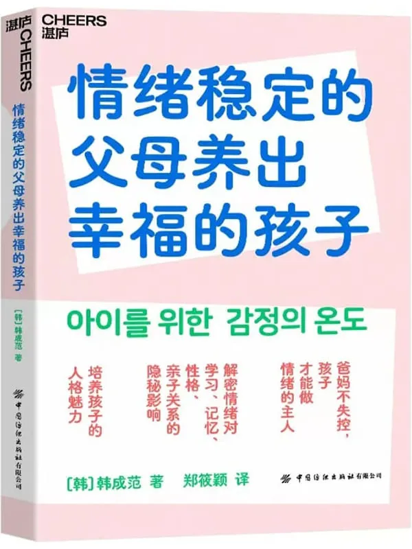 《情绪稳定的父母养出幸福的孩子》【韩】韩成范;郑筱颖译【文字版_PDF电子书_】 《情绪稳定的父母养出幸福的孩子》封面图片