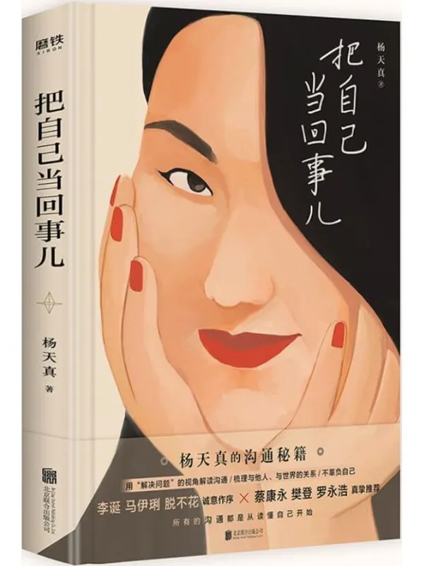 《把自己当回事儿》【杨天真的沟通秘籍,一本所有人都需要的“沟通说明书”!蔡康永、樊登、罗永浩真挚推荐,李诞、马伊琍、脱不花诚意作序!】杨天真【文字版_PDF电子书_推荐】 《把自己当回事儿》封面图片