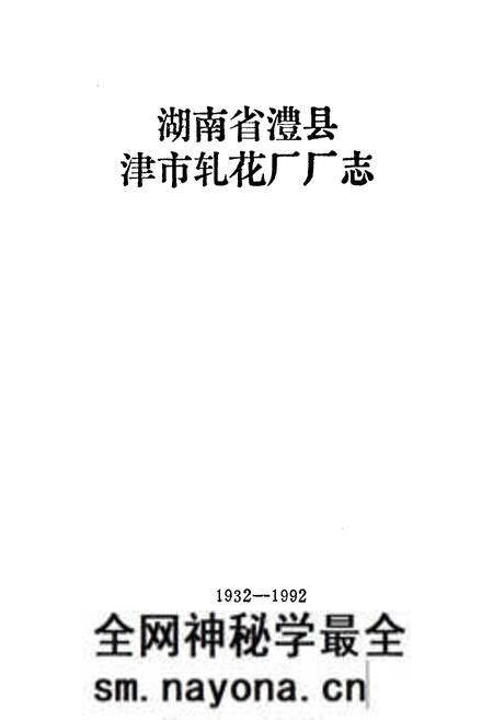 《湖南省澧县津市轧花厂厂志(1932-1992)》.pdf电子版_湖南省志预览图1 《湖南省澧县津市轧花厂厂志(1932-1992)》.pdf电子版_湖南省志预览图1
