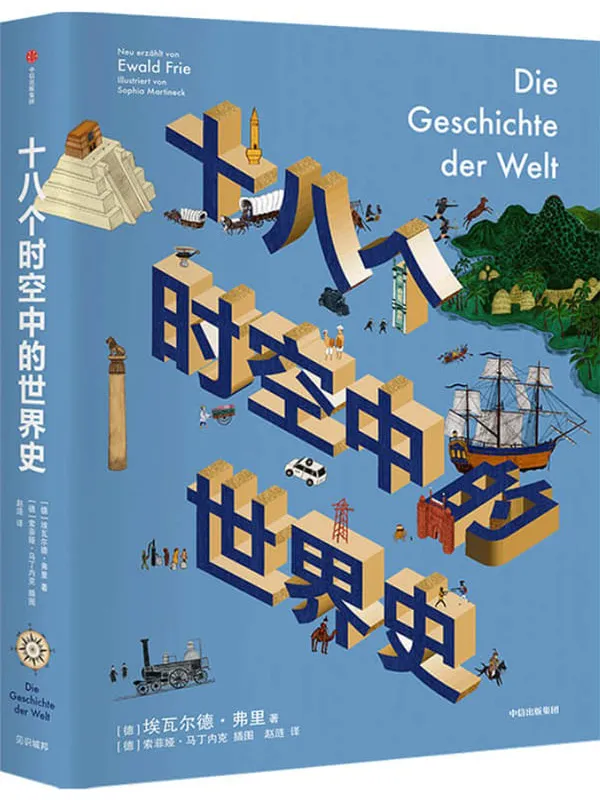 《十八个时空中的世界史》(德国世界史名家、图宾根大学历史学教授埃瓦尔德·弗里写给大众读者的世界新史;回看18个人类文明的璀璨区域。)埃瓦尔德·弗里 & 索菲娅·马丁内克【文字版_PDF电子书_推荐】 《十八个时空中的世界史》封面图片
