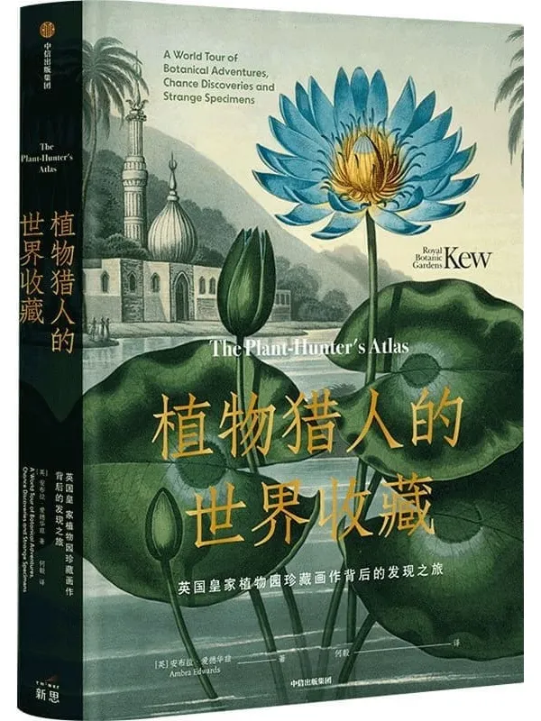《植物猎人的世界收藏》(典藏级博物艺术佳作,历经数百年的纸上植物发现之旅)安布拉·爱德华兹【文字版_PDF电子书_】 《植物猎人的世界收藏》封面图片