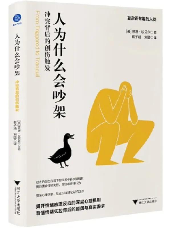 《人为什么会吵架：冲突背后的创伤触发》封面图片