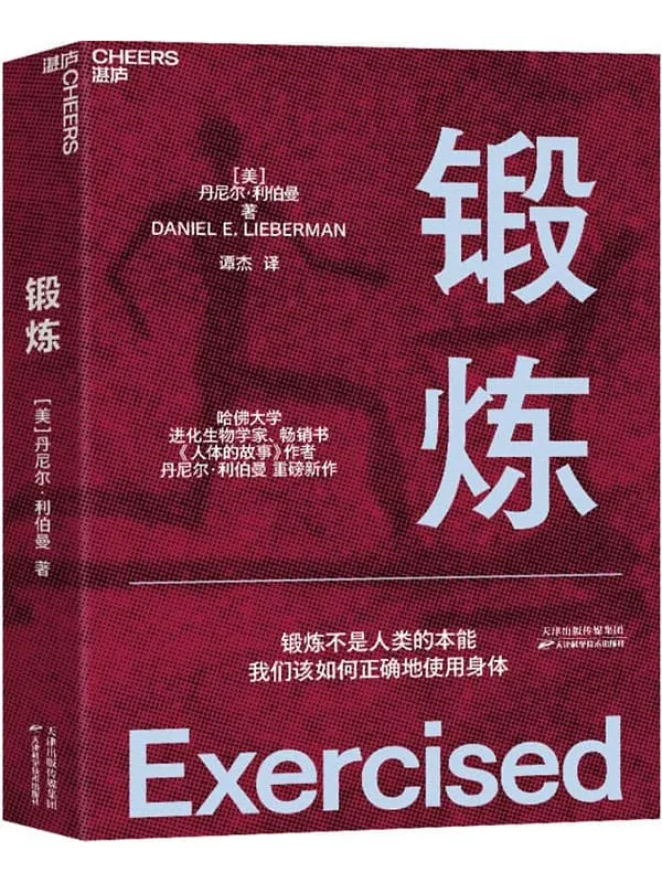 《锻炼,人体的故事》封面图片