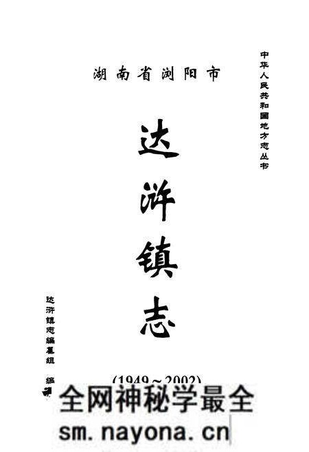 《湖南省浏阳市达浒镇志》.pdf电子版_湖南省志预览图1 《湖南省浏阳市达浒镇志》.pdf电子版_湖南省志预览图1