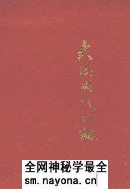《大溪周氏村志(公元一九四九年至一九九三年)》.pdf电子版_江西省志预览图
