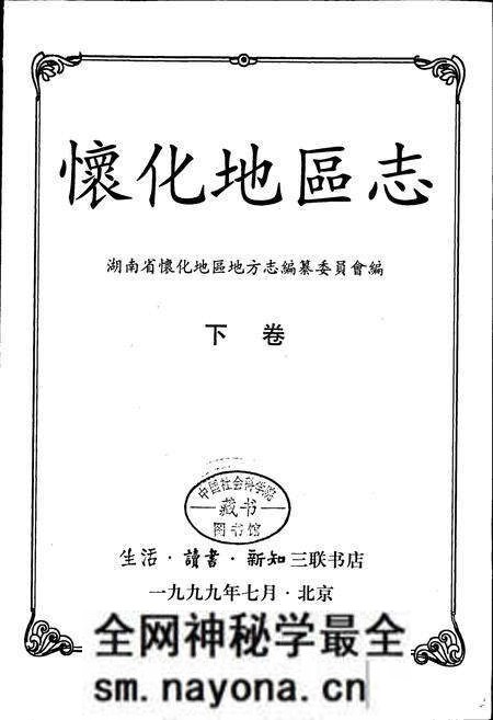 《怀化地区志 下卷》.pdf电子版_湖南省志预览图1 《怀化地区志 下卷》.pdf电子版_湖南省志预览图1