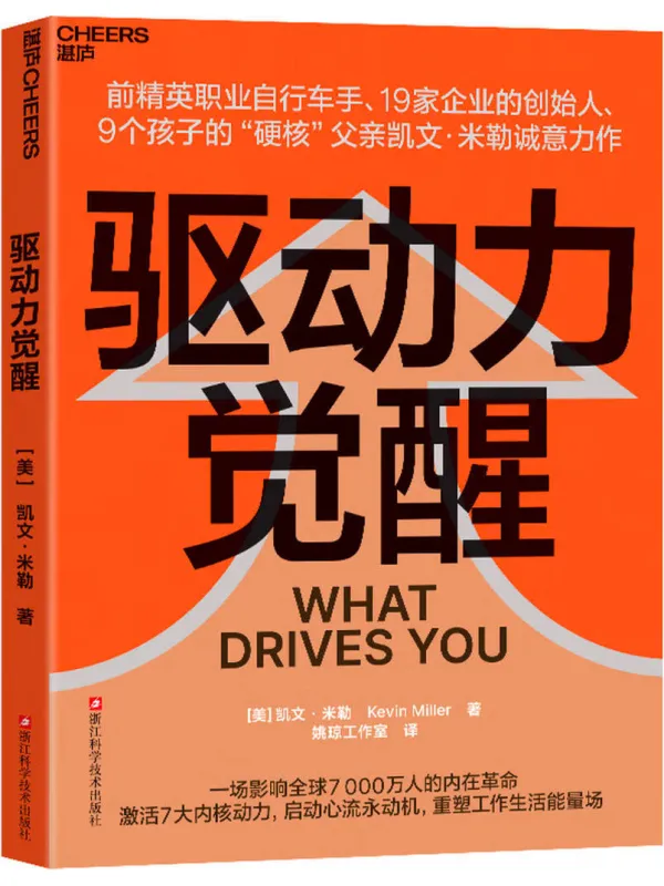 《驱动力觉醒：19家企业、9孩父亲的动力指南》封面图片