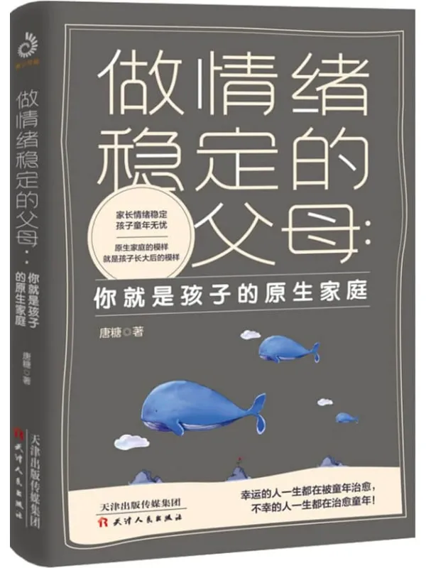 《做情绪稳定的父母 ：你就是孩子的原生家庭》封面图片