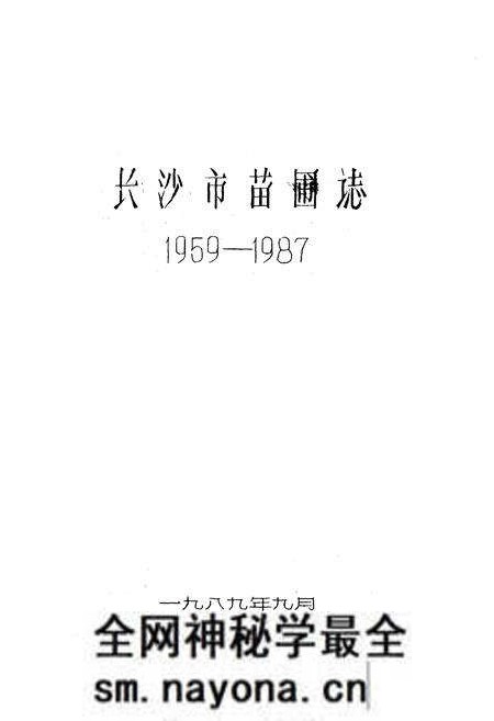 《《长沙市苗圃志(1959-1987)》》.pdf电子版_湖南省志预览图1 《《长沙市苗圃志(1959-1987)》》.pdf电子版_湖南省志预览图1