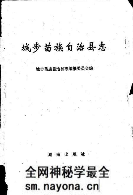 《城步县志》.pdf电子版_湖南省志预览图1 《城步县志》.pdf电子版_湖南省志预览图1