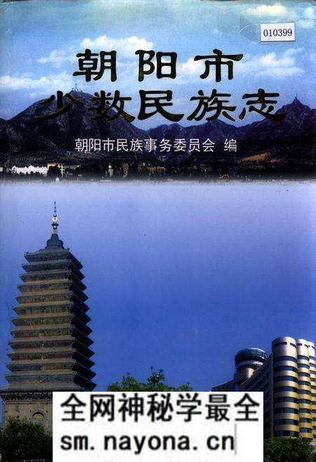 《朝阳市少数民族志》.pdf电子版_辽宁省志预览图 《朝阳市少数民族志》.pdf电子版_辽宁省志预览图