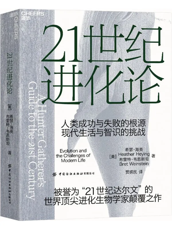 《21世纪进化论》(《纽约时报》畅销书、亚马逊2021年年度蕞佳科学书籍。一部大胆且具有挑战性的社会学着作。)拉斯姆斯·侯格;杰奎琳·卡特【文字版_PDF电子书_】 《21世纪进化论,纽约时报》封面图片