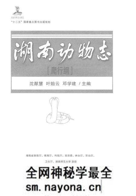 《湖南动物志[爬行纲]》.pdf电子版_湖南省志预览图1