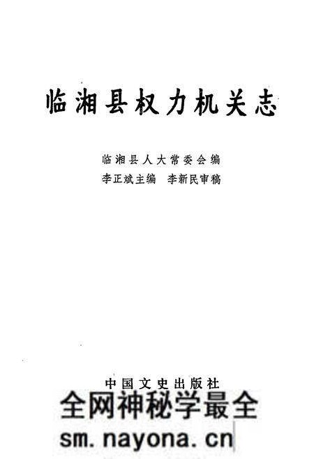 《临湘县权力机关志》.pdf电子版_湖南省志预览图1 《临湘县权力机关志》.pdf电子版_湖南省志预览图1