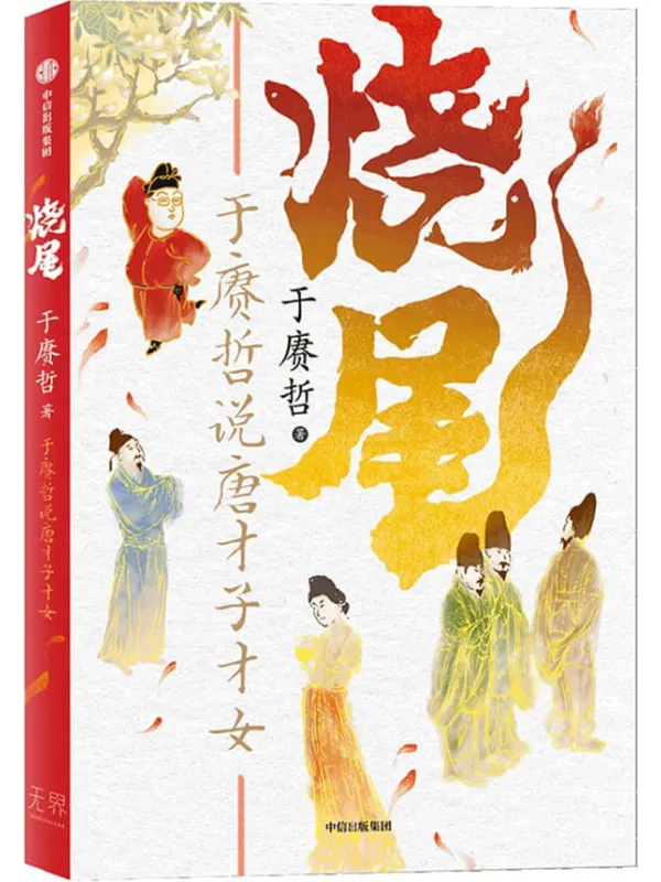 《烧尾:于赓哲说唐才子才女》于赓哲【文字版_PDF电子书_】 《烧尾:于赓哲说唐才子才女》封面图片