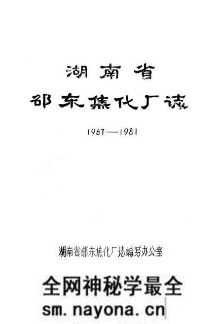 《湖南省邵东焦化厂志》.pdf电子版_湖南省志预览图1 《湖南省邵东焦化厂志》.pdf电子版_湖南省志预览图1