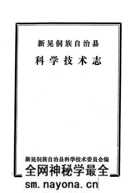 《《新晃侗族自治县·科学技术志》》.pdf电子版_湖南省志预览图1 《《新晃侗族自治县·科学技术志》》.pdf电子版_湖南省志预览图1