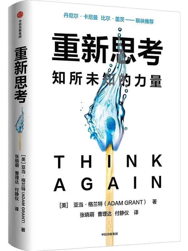 《重新思考：知所未知的力量》封面图片