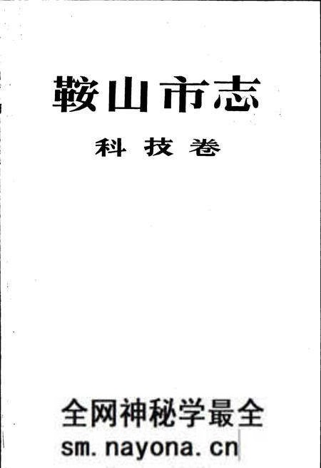 《鞍山市志 科技卷》.pdf电子版_辽宁省志预览图1