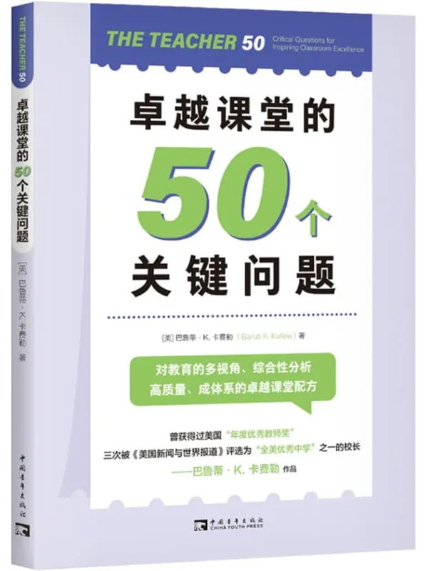 《卓越课堂的50个关键问题》巴鲁蒂·K.卡费勒【文字版_PDF电子书_】 《卓越课堂的50个关键问题》封面图片
