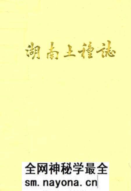 《湖南土种志》.pdf电子版_湖南省志预览图 《湖南土种志》.pdf电子版_湖南省志预览图