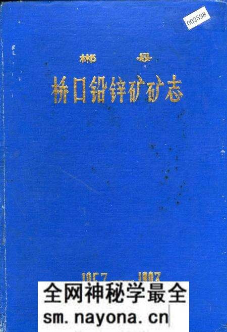 《郴县桥口铅锌矿矿志》.pdf电子版_湖南省志预览图 《郴县桥口铅锌矿矿志》.pdf电子版_湖南省志预览图