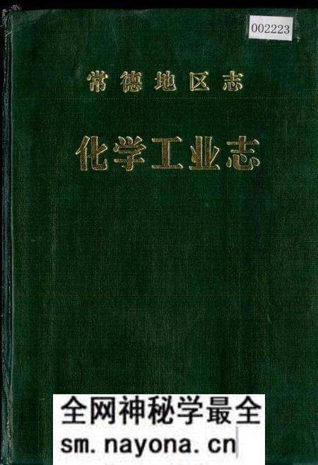 《常德地区志 化学工业志》.pdf电子版_湖南省志预览图 《常德地区志 化学工业志》.pdf电子版_湖南省志预览图