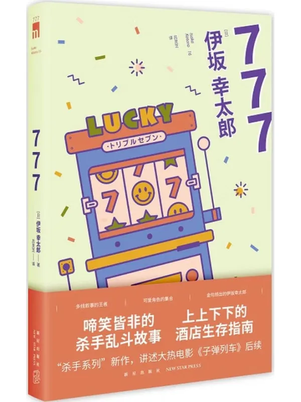 《777:杀手大乱斗》【日】伊坂幸太郎【文字版_PDF电子书_】 《777:杀手大乱斗》封面图片