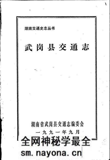 《武冈县交通志》.pdf电子版_湖南省志预览图1 《武冈县交通志》.pdf电子版_湖南省志预览图1