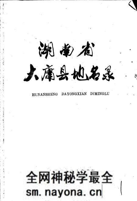 《湖南省大庸县地名录》.pdf电子版_湖南省志预览图1
