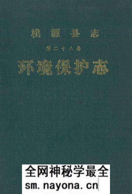 《桃源县志·第二十八卷·环境保护志》.pdf电子版_湖南省志预览图