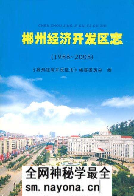 《郴州经济开发区志(1988~2008)》.pdf电子版_湖南省志预览图