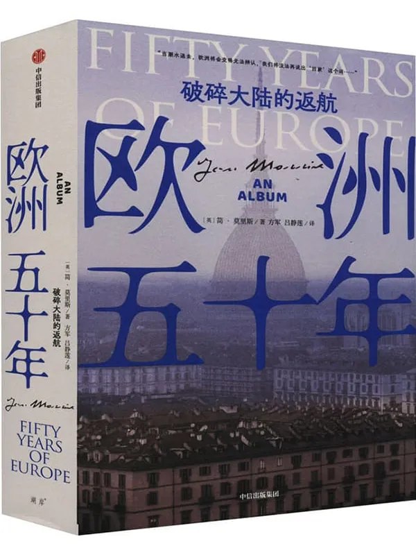 《欧洲五十年:破碎大陆的返航》简·莫里斯【文字版_PDF电子书_】 《欧洲五十年:破碎大陆的返航》封面图片