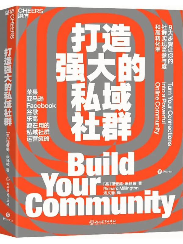 《打造强大的私域社群》封面图片