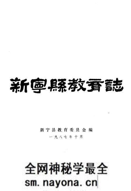 《新宁县教育志 1840-1985》.pdf电子版_湖南省志预览图1