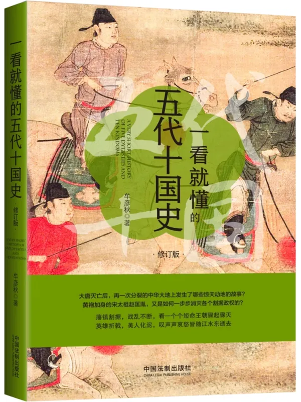 《一看就懂的五代十国史》牟彦秋【文字版_PDF电子书_】 《一看就懂的五代十国史》封面图片
