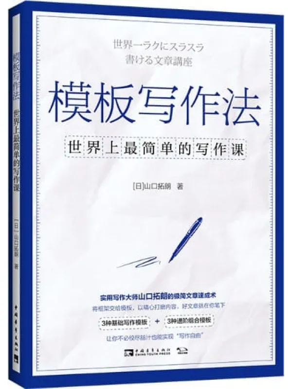 《模板写作法:世界上最简单的写作课》山口拓朗【文字版_PDF电子书_】.jpg 《模板写作法:世界上最简单的写作课》封面图片