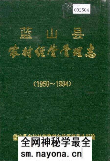 《蓝山县农村经营管理志》.pdf电子版_湖南省志预览图 《蓝山县农村经营管理志》.pdf电子版_湖南省志预览图