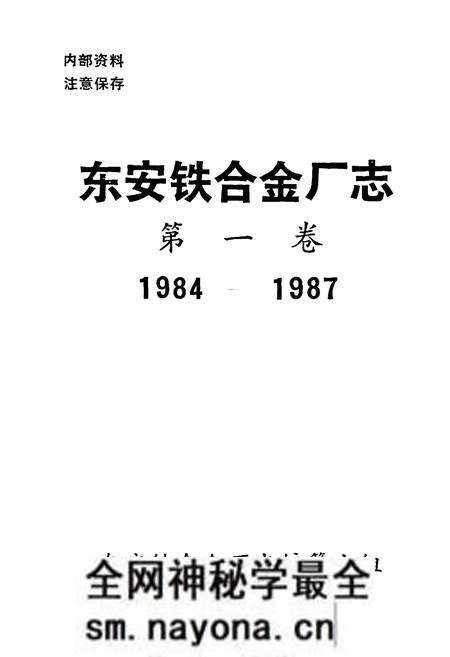 《东安铁合金厂志 第一卷(1984-1987)》.pdf电子版_湖南省志预览图1 《东安铁合金厂志 第一卷(1984-1987)》.pdf电子版_湖南省志预览图1