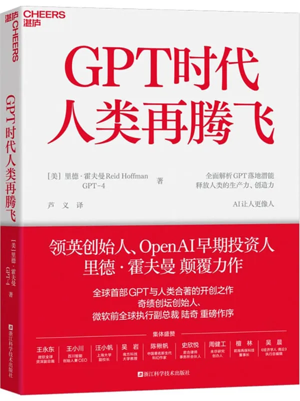 《GPT时代人类再腾飞》封面图片