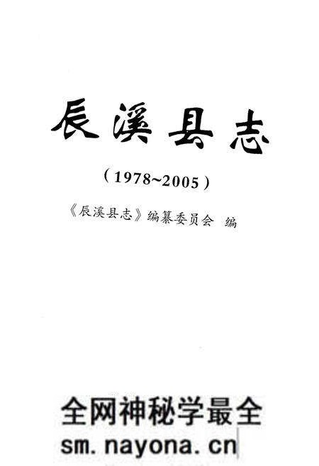 《辰溪县志1978-2005》.pdf电子版_湖南省志预览图1