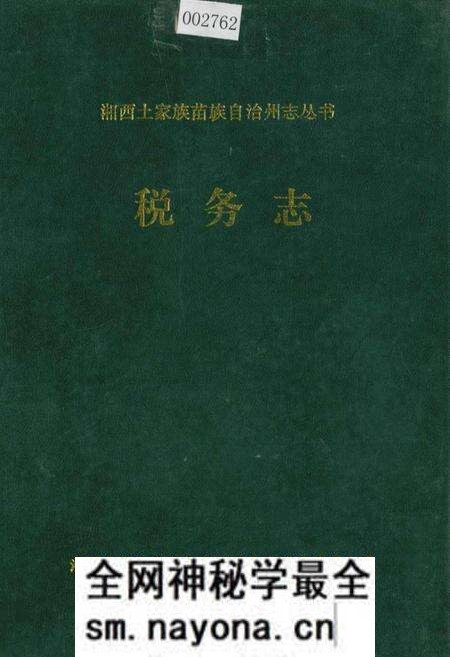 《湘西土家族苗族自治州志 税务志》.pdf电子版_湖南省志预览图 《湘西土家族苗族自治州志 税务志》.pdf电子版_湖南省志预览图