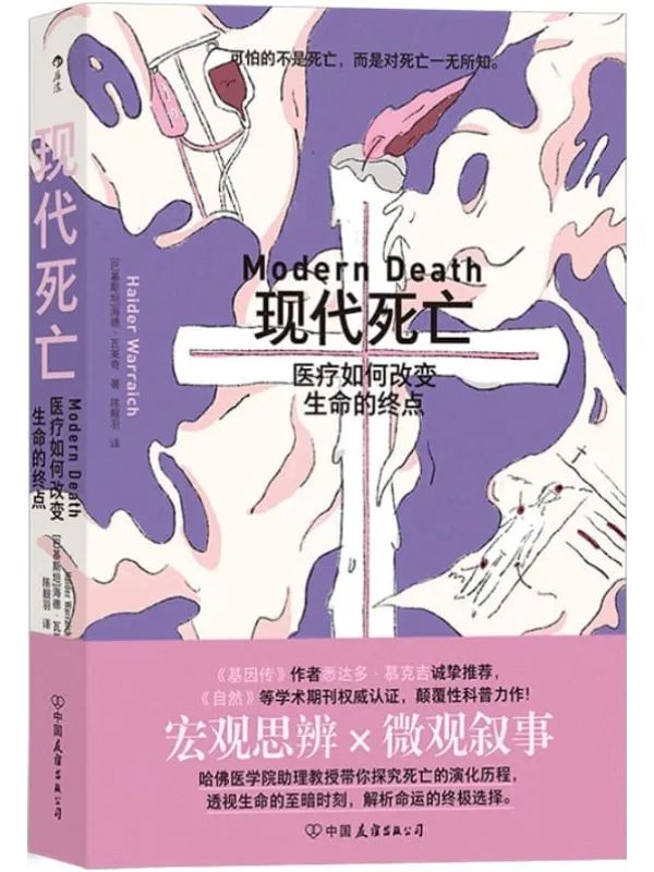 《现代死亡:医疗如何改变生命的终点》(《基因传》作者力推,颠覆性科普力作,透视生命的至暗时刻,解析命运的终极选择。后浪出品)海德·瓦莱奇【文字版_PDF电子书_】 《现代死亡:医疗如何改变生命的终点,基因传》封面图片
